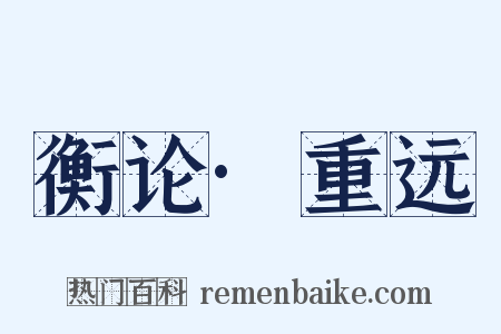衡论·重远是什么意思的图片